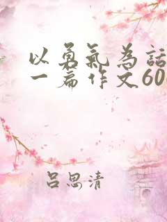 以勇气为话题写一篇作文600字