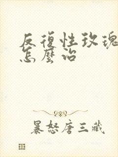 反复性玫瑰痤疮怎么治