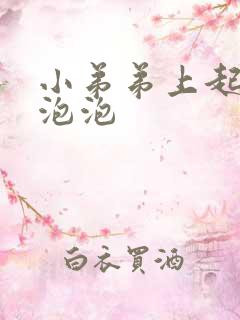 小弟弟上起了小泡泡