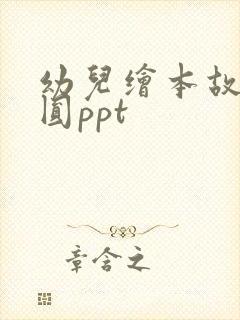 幼儿绘本故事团圆ppt