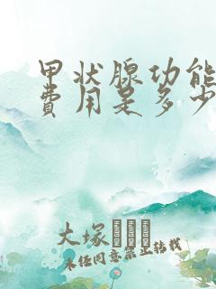 甲状腺功能检查费用是多少