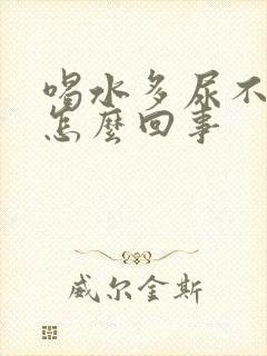 喝水多尿不多是怎么回事