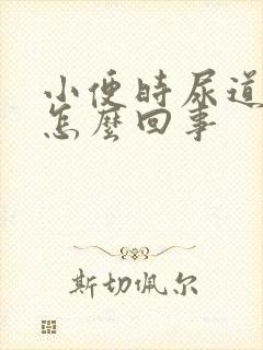 小便时尿道刺痛怎么回事