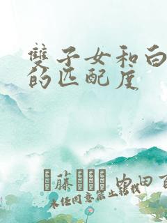 双子女和白羊男的匹配度