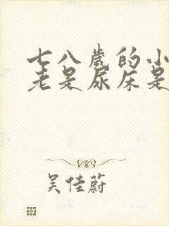 七八岁的小男孩老是尿床是什么原因