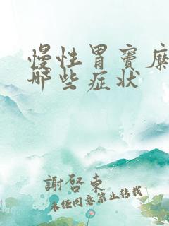 慢性胃窦糜烂有哪些症状