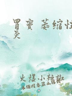 胃窦 萎缩性胃炎