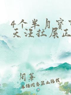 4个半月宝宝3天没拉屎正常吗