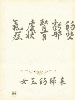 气虚肾亏的表现症状有哪些