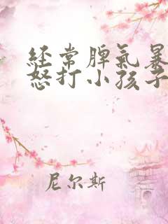 经常脾气暴躁易怒打小孩子