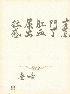 拉屎肛门有撕裂感出血了怎么回事