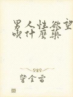 男人性欲望减退吃什么药