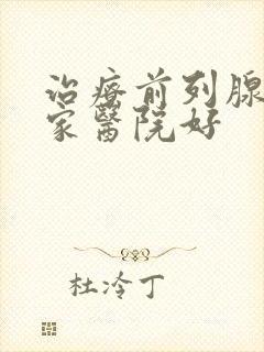 治疗前列腺病哪家医院好