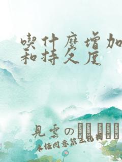 吃什么增加硬度和持久度