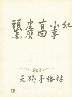 头皮有小红疙瘩怎么回事