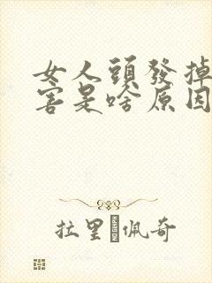 女人头发掉的厉害是啥原因引起的