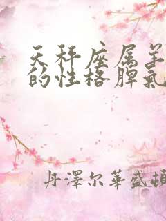 天秤座属羊女生的性格脾气