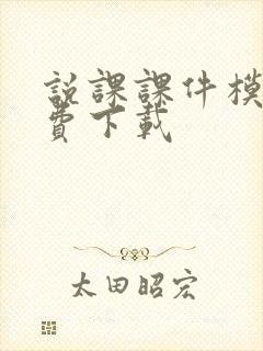 说课课件模板免费下载