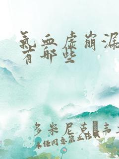 气血虚崩漏症状有哪些