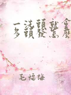 一洗头就会掉很多头发怎么回事