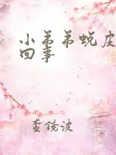 小弟弟蜕皮怎么回事