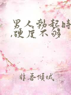 男人勃起时间短,硬度不够