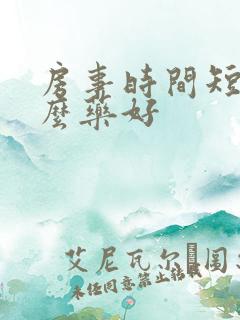 房事时间短吃什么药好