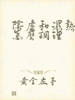 阴虚和湿热体质怎么调理