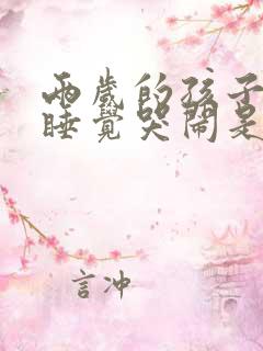 两岁的孩子晚上睡觉哭闹是什么原因