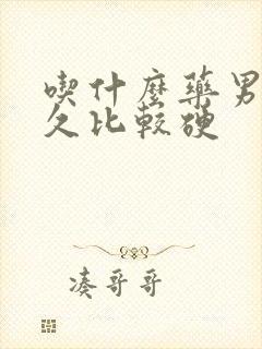 吃什么药男人持久比较硬