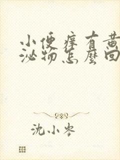 小便痒有黄色分泌物怎么回事