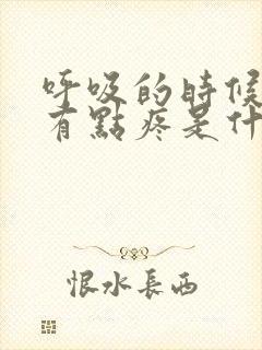 呼吸的时候胸口有点疼是什么原因呢