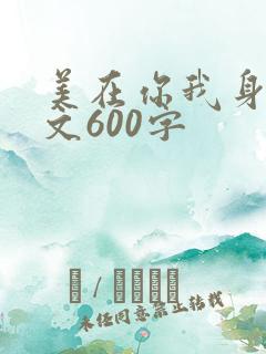 美在你我身边作文600字