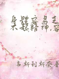 身体容易乏累提不起精神,容易犯困