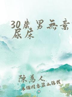 30岁男无意识尿床