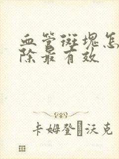 血管斑块怎么清除最有效