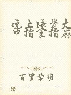 晚上睡觉大拇指中指食指麻木为什么