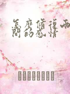 怎么修复两人之间的感情