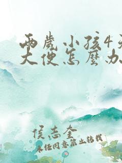 两岁小孩4天没大便怎么办