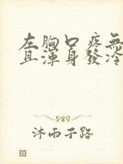 左胸口疼无力并且浑身发冷