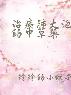 治疗肺大泡最好的中草药