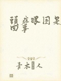 头疼眼困是怎么回事