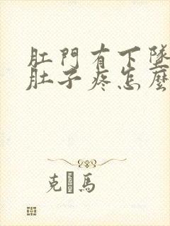 肛门有下坠感小肚子疼怎么回事