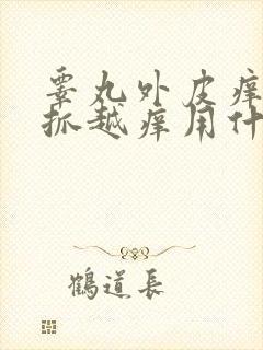 睾丸外皮痒痒越抓越痒用什么药