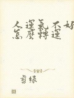 人运气不好的时怎么转运