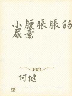 小腹胀胀的总有尿意