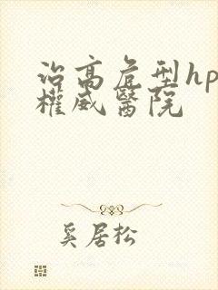 治高危型hpv权威医院