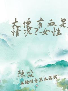 大便有血是什么情况?女性