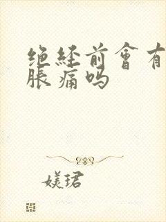 绝经前会有乳房胀痛吗