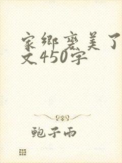 家乡变美了的作文450字
